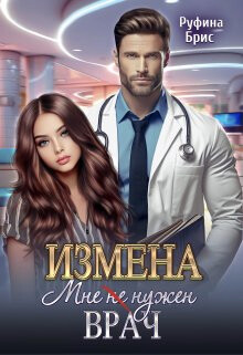 Книга Измена. Мне (не) нужен врач (СИ)
