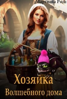 Читать онлайн книгу Хозяйка волшебного дома. Книга 1 (СИ) автор Риш Мартиша Книга Хозяйка волшебного дома. Книга 1 (СИ)