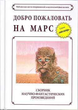 Читать онлайн книгу Добро пожаловать на Марс! (сборник) автор Уилсон Ричард Книга Добро пожаловать на Марс! (сборник)