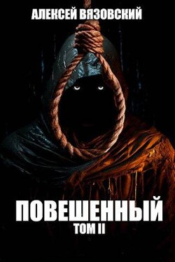 Книга Повешенный. Том II (СИ)