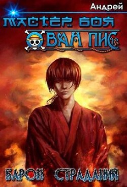 Книга Барон страданий (СИ)