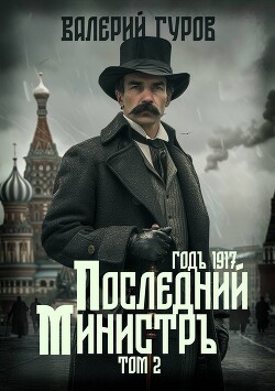 Читать онлайн книгу Последний министр. Том 2 автор Гуров Валерий Александрович Книга Последний министр. Том 2