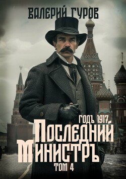 Читать онлайн книгу Последний министр. Том 4 автор Гуров Валерий Александрович Книга Последний министр. Том 4