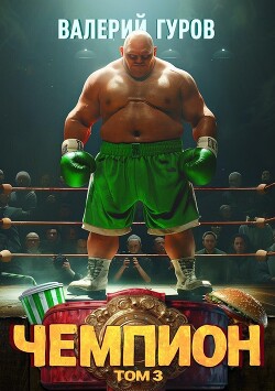 Книга Чемпион. Том 3