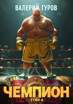 Книга Чемпион. Том 4