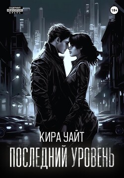 Читать онлайн книгу Последний уровень автор Уайт Кира Книга Последний уровень