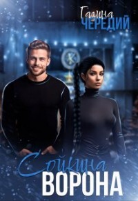 Читать онлайн книгу Сойкина Ворона (СИ) автор Чередий Галина Книга Сойкина Ворона (СИ)