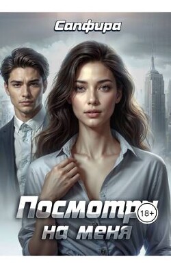Книга Посмотри на меня (СИ)