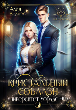Книга Кристальный соблазн (СИ)