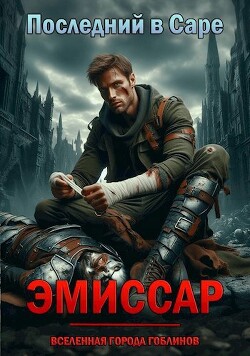 Книга Эмиссар (СИ)