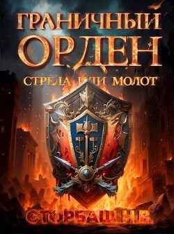 Книга Граничный Орден. Стрела или Молот (СИ)