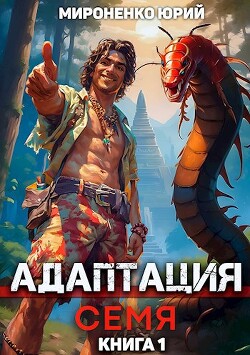 Читать онлайн книгу Адаптация. Семя. Книга 1 (СИ) автор Мироненко Юрий Книга Адаптация. Семя. Книга 1 (СИ)