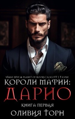 Читать онлайн книгу Дарио (ЛП) автор Торн Оливия Книга Дарио (ЛП)