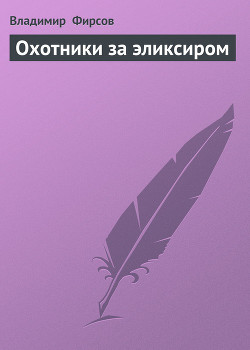 Книга Охотники за эликсиром