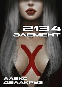 Читать онлайн книгу 2134: Элемент (СИ) автор Извольский Сергей Книга 2134: Элемент (СИ)