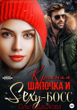 Читать онлайн книгу Красная Шапочка и Секси-Босс автор Дашкова Ольга Книга Красная Шапочка и Секси-Босс