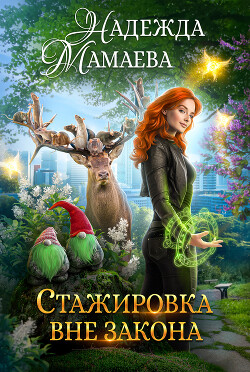 Читать онлайн книгу Стажировка вне закона автор Мамаева Надежда Книга Стажировка вне закона