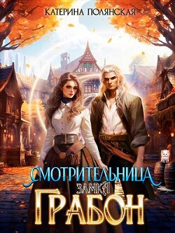 Книга Смотрительница замка Грабон (СИ)