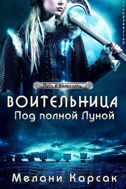 Читать онлайн книгу Воительница: Под полной Луной (ЛП) автор Карсак Мелани Книга Воительница: Под полной Луной (ЛП)