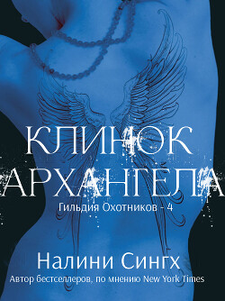 Книга Клинок архангела (ЛП)