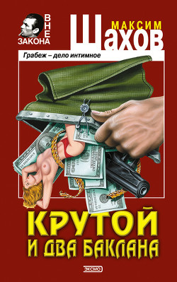 Книга Крутой и два баклана