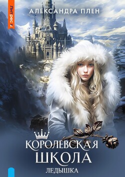 Читать онлайн книгу Королевская школа. Ледышка автор Плен Александра Книга Королевская школа. Ледышка