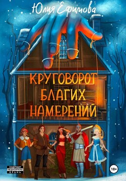 Читать онлайн книгу Круговорот благих намерений автор Ефимова Юлия Книга Круговорот благих намерений