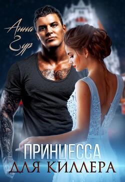 Читать онлайн книгу Принцесса для киллера автор Гур Анна Книга Принцесса для киллера