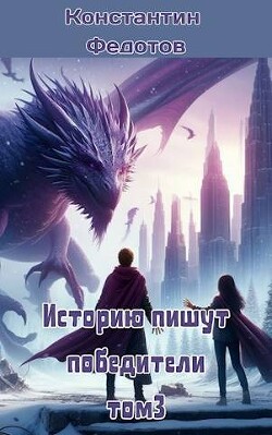 Книга Историю пишут победители. Том 3 (СИ)