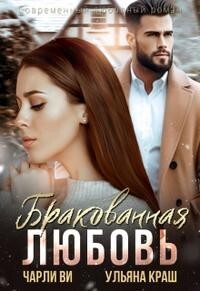 Читать онлайн книгу Бракованная любовь (СИ) автор Ви Чарли Книга Бракованная любовь (СИ)