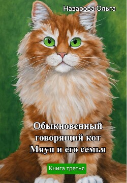 Читать онлайн книгу Обыкновенный говорящий кот Мяун и его семья автор Назарова Ольга Книга Обыкновенный говорящий кот Мяун и его семья