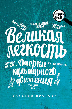 Читать онлайн книгу Великая легкость. Очерки культурного движения автор Пустовая Валерия Ефимовна Книга Великая легкость. Очерки культурного движения