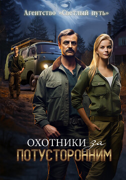 Читать онлайн книгу Охотники за потусторонним автор Прядеев Евгений Книга Охотники за потусторонним