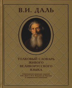 Читать онлайн книгу Толковый словарь живого великорусского языка автор Даль Владимир Иванович Книга Толковый словарь живого великорусского языка
