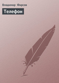 Книга Телефон