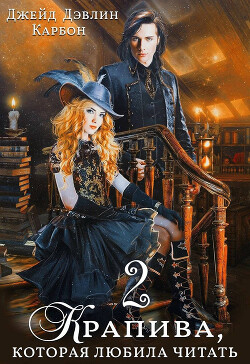Книга Крапива, которая любила читать. Книга 2