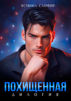 Читать онлайн книгу Похищенная. Дилогия автор Сапфир Ясмина Книга Похищенная. Дилогия