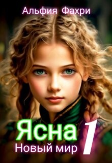 Читать онлайн книгу Новый мир (СИ) автор Фахри Альфия Книга Новый мир (СИ)