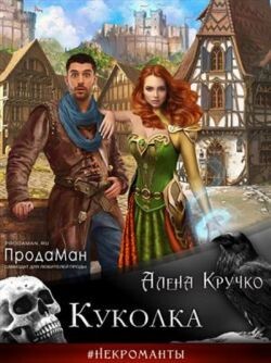 Книга Куколка (СИ)