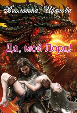 Читать онлайн книгу Да, мой Лорд! (СИ) автор Иванова Виолетта Книга Да, мой Лорд! (СИ)