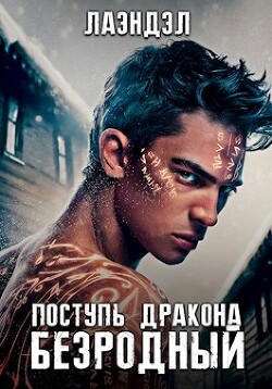 Читать онлайн книгу Поступь дракона (СИ) автор Книга Поступь дракона (СИ)