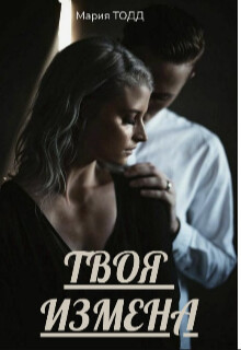 Книга Твоя измена (СИ)