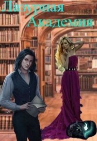Читать онлайн книгу Лазурная академия (СИ) автор Книга Лазурная академия (СИ)