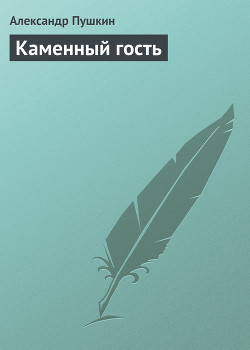 Книга Каменный гость