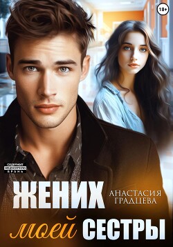 Книга Жених моей сестры