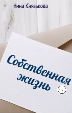 Книга Собственная жизнь (СИ)