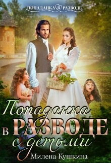 Читать онлайн книгу Попаданка в разводе. С детьми (СИ) автор Кушкина Милена Книга Попаданка в разводе. С детьми (СИ)