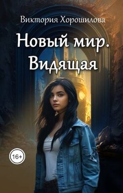 Читать онлайн книгу Новый мир. Видящая (СИ) автор Хорошилова Виктория Книга Новый мир. Видящая (СИ)