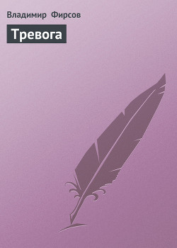 Книга Тревога