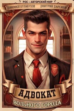 Читать онлайн книгу Адвокат вольного города (СИ) автор Парсиев Дмитрий Книга Адвокат вольного города (СИ)